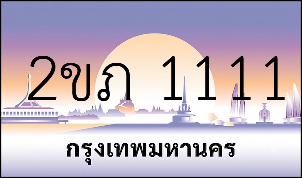 2ขภ 1111